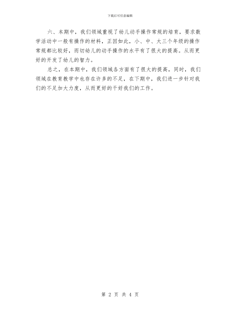 幼儿园数学教研组工作总结与幼儿园整改情况报告汇编_第2页