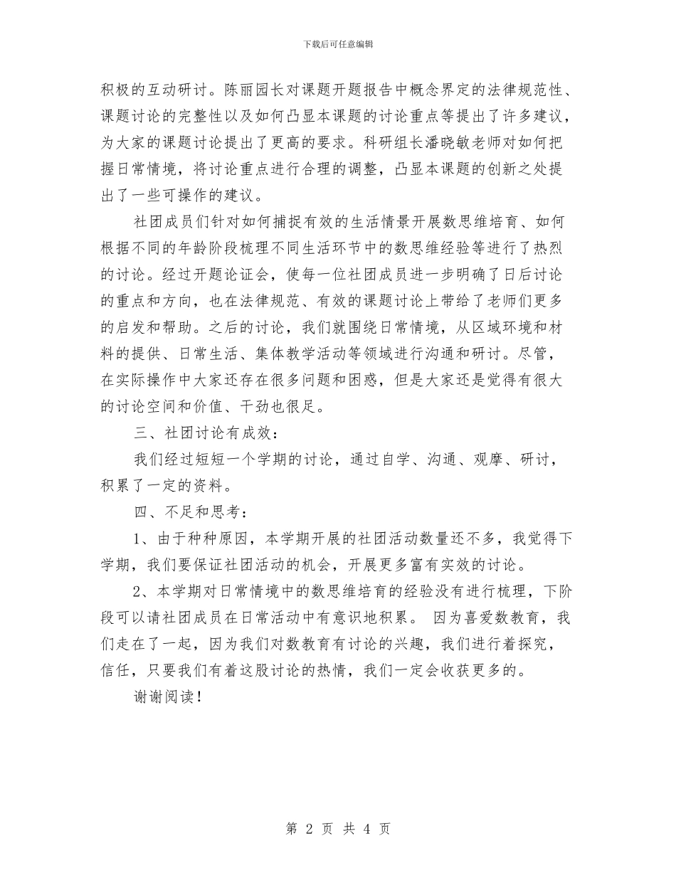 幼儿园数社团活动总结与幼儿园文化会交流发言稿汇编_第2页