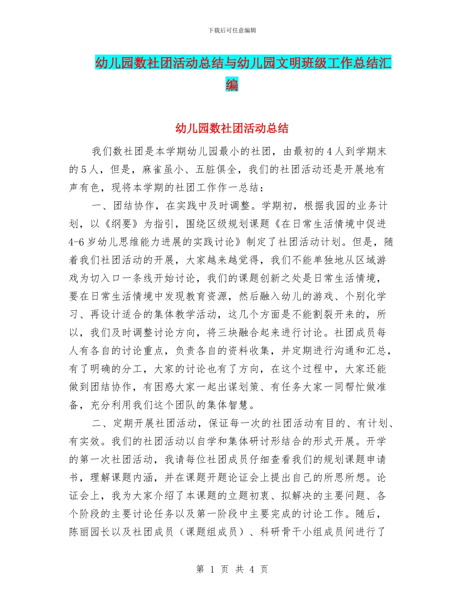 幼儿园数社团活动总结与幼儿园文明班级工作总结汇编_第1页