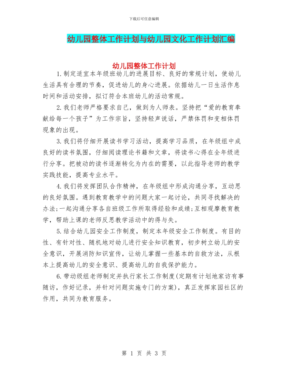 幼儿园整体工作计划与幼儿园文化工作计划汇编_第1页