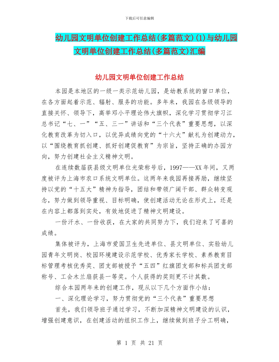 幼儿园文明单位创建工作总结(1)与幼儿园文明单位创建工作总结(多篇范文)汇编_第1页