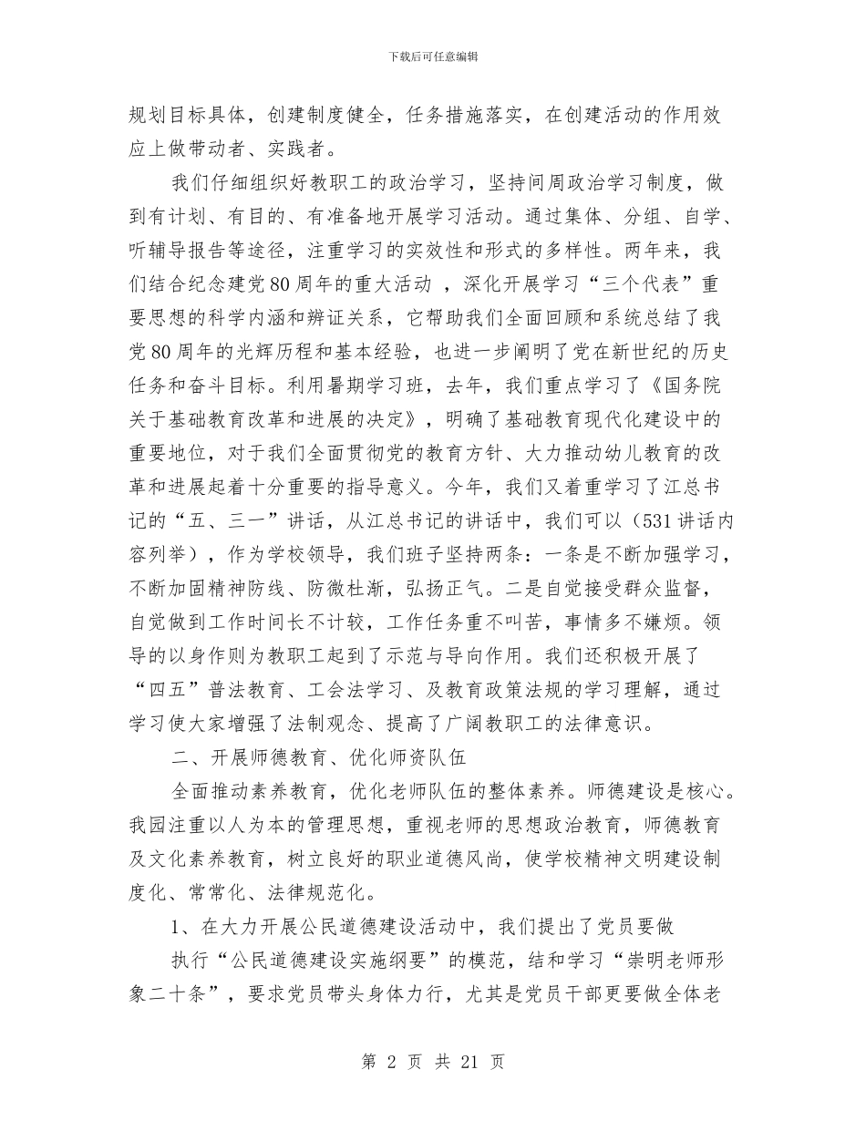 幼儿园文明单位创建工作总结(1)与幼儿园文明单位创建工作总结(多篇范文)汇编_第2页