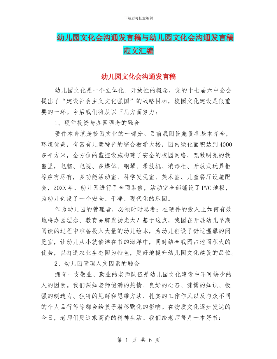 幼儿园文化会交流发言稿与幼儿园文化会交流发言稿范文汇编_第1页