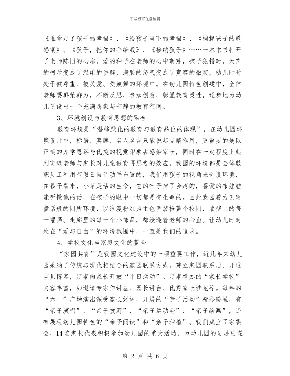 幼儿园文化会交流发言稿与幼儿园文化会交流发言稿范文汇编_第2页