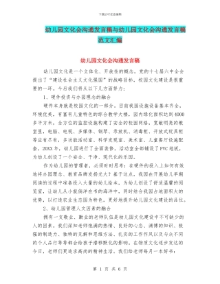 幼儿园文化会交流发言稿与幼儿园文化会交流发言稿范文汇编