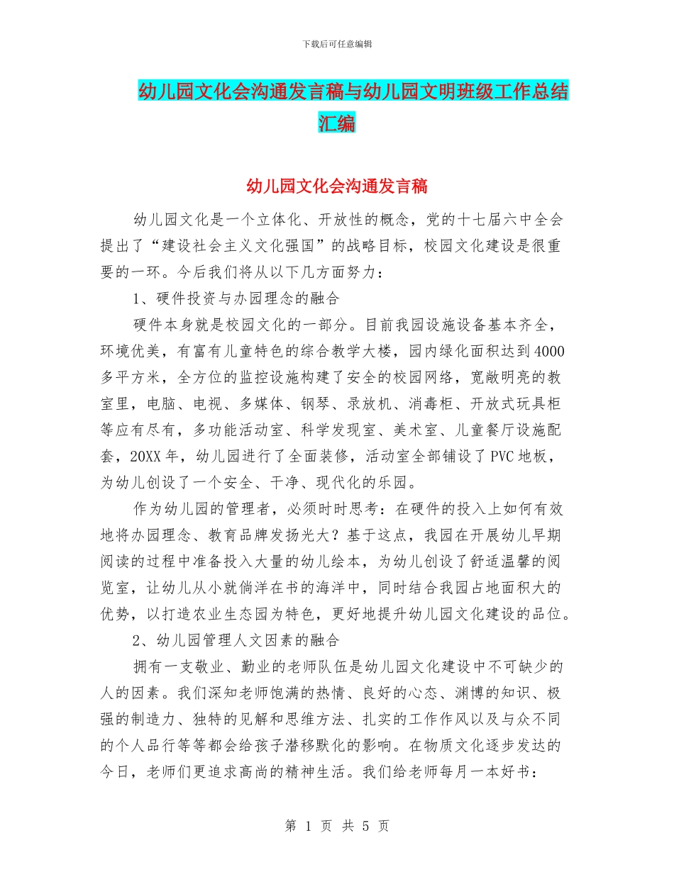 幼儿园文化会交流发言稿与幼儿园文明班级工作总结汇编_第1页