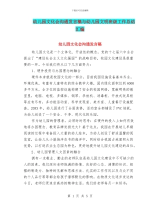 幼儿园文化会交流发言稿与幼儿园文明班级工作总结汇编