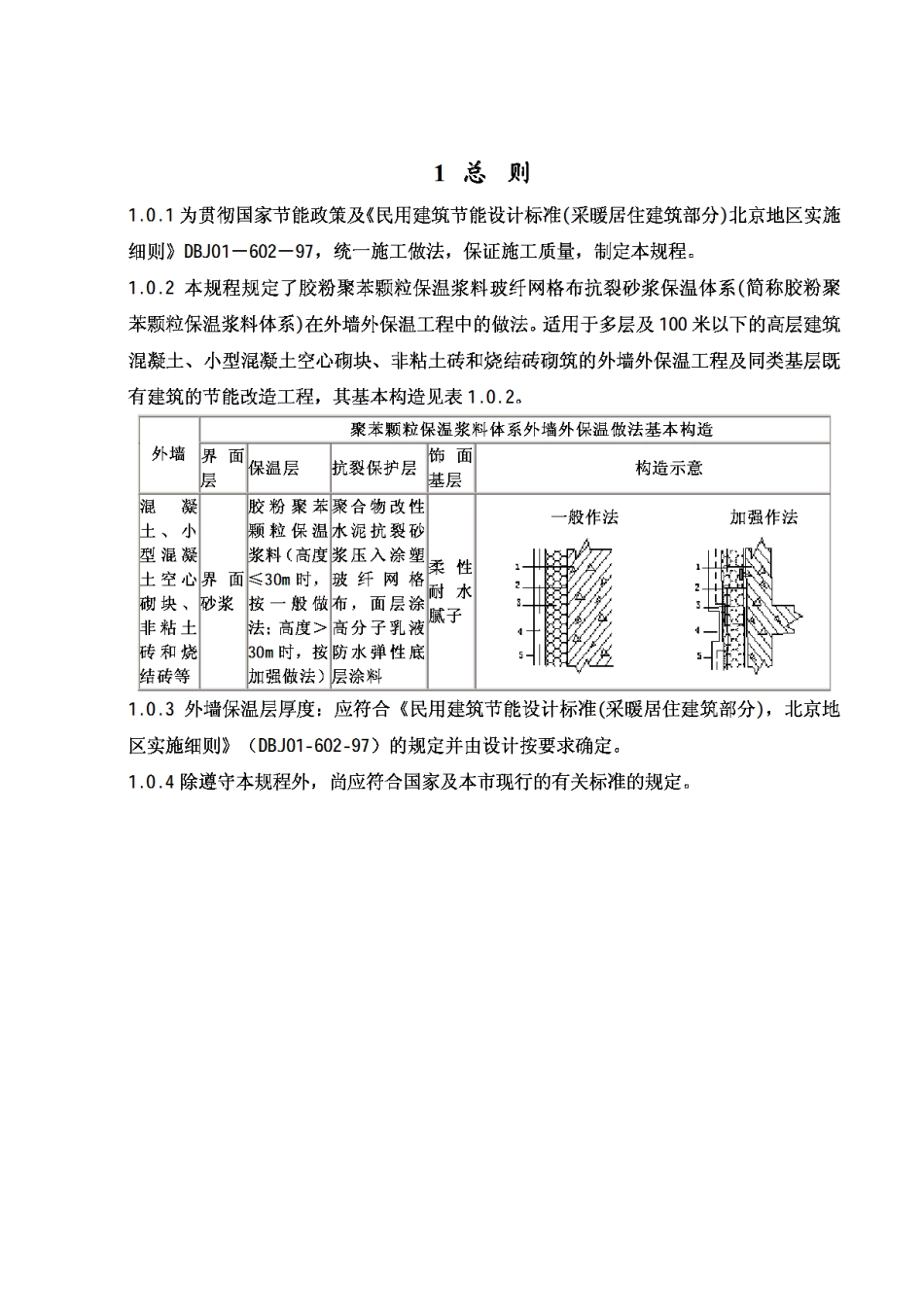 DBJ-T01-50-2002外墙外保温施工技术规程_第3页