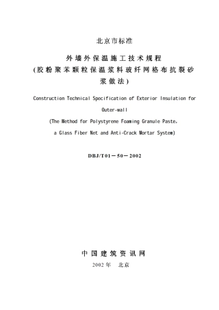 DBJ-T01-50-2002外墙外保温施工技术规程