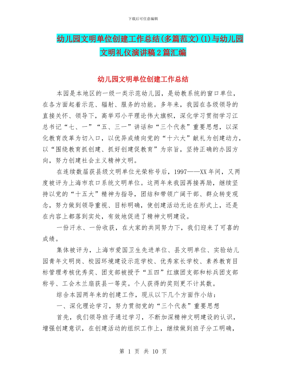 幼儿园文明单位创建工作总结(1)与幼儿园文明礼仪演讲稿2篇汇编_第1页