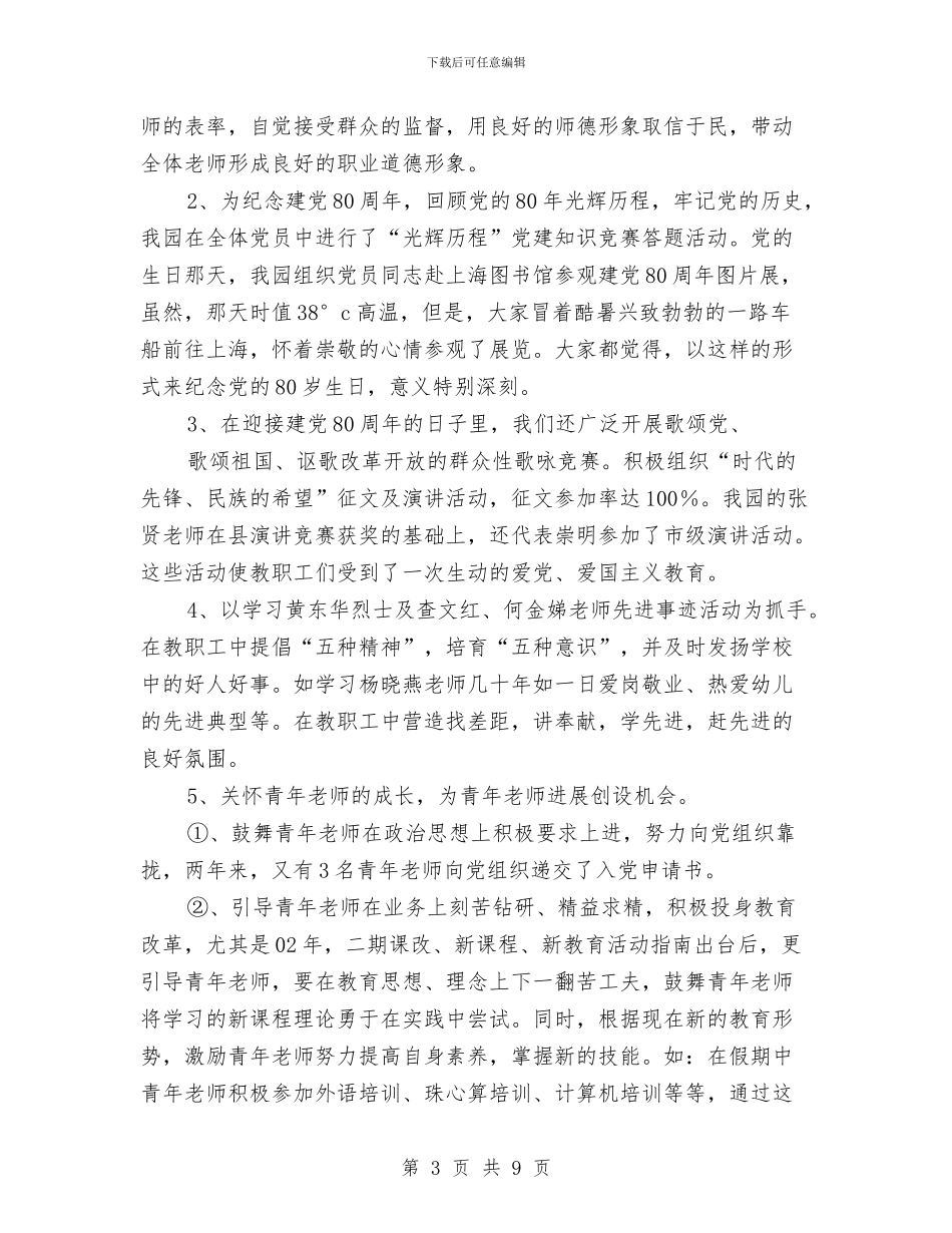 幼儿园文明单位创建工作总结(1)与幼儿园文明班组小结汇编_第3页