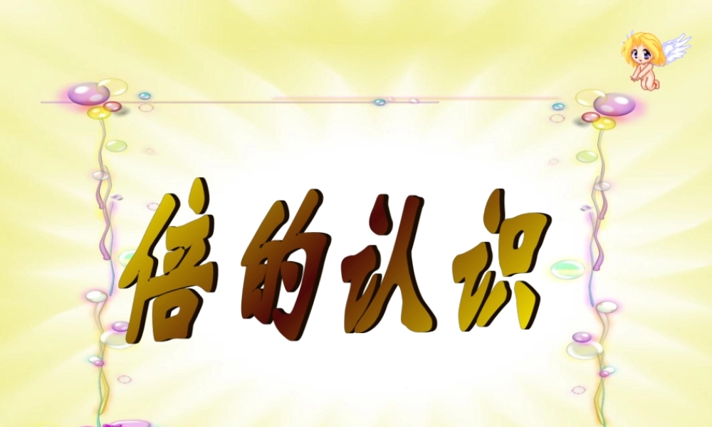 倍的认识ppt