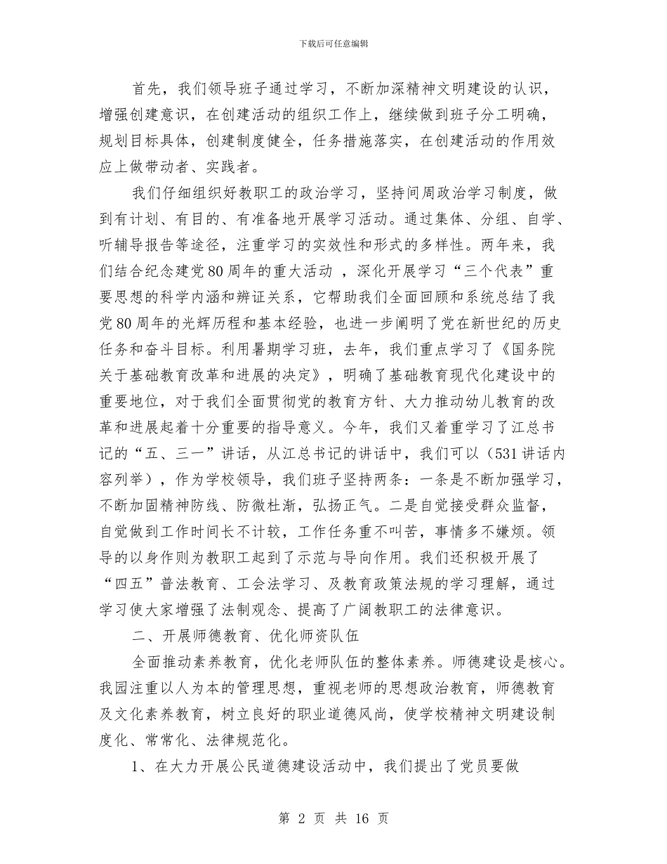 幼儿园文明单位创建工作总结与幼儿园文明班组小结汇编_第2页