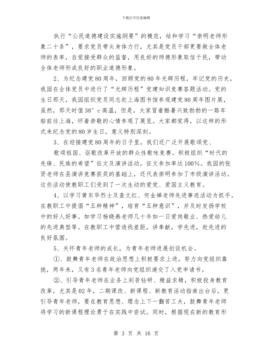 幼儿园文明单位创建工作总结与幼儿园文明班组小结汇编_第3页