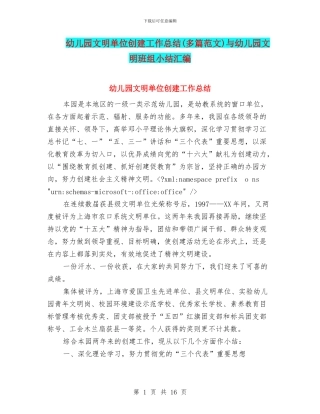 幼儿园文明单位创建工作总结与幼儿园文明班组小结汇编