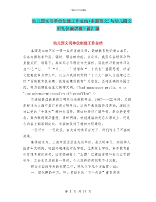 幼儿园文明单位创建工作总结与幼儿园文明礼仪演讲稿2篇汇编