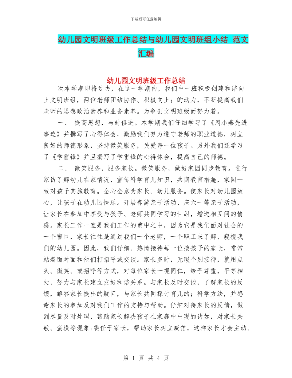 幼儿园文明班级工作总结与幼儿园文明班组小结_第1页