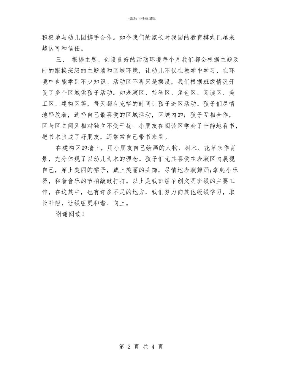 幼儿园文明班级工作总结与幼儿园文明班组小结_第2页