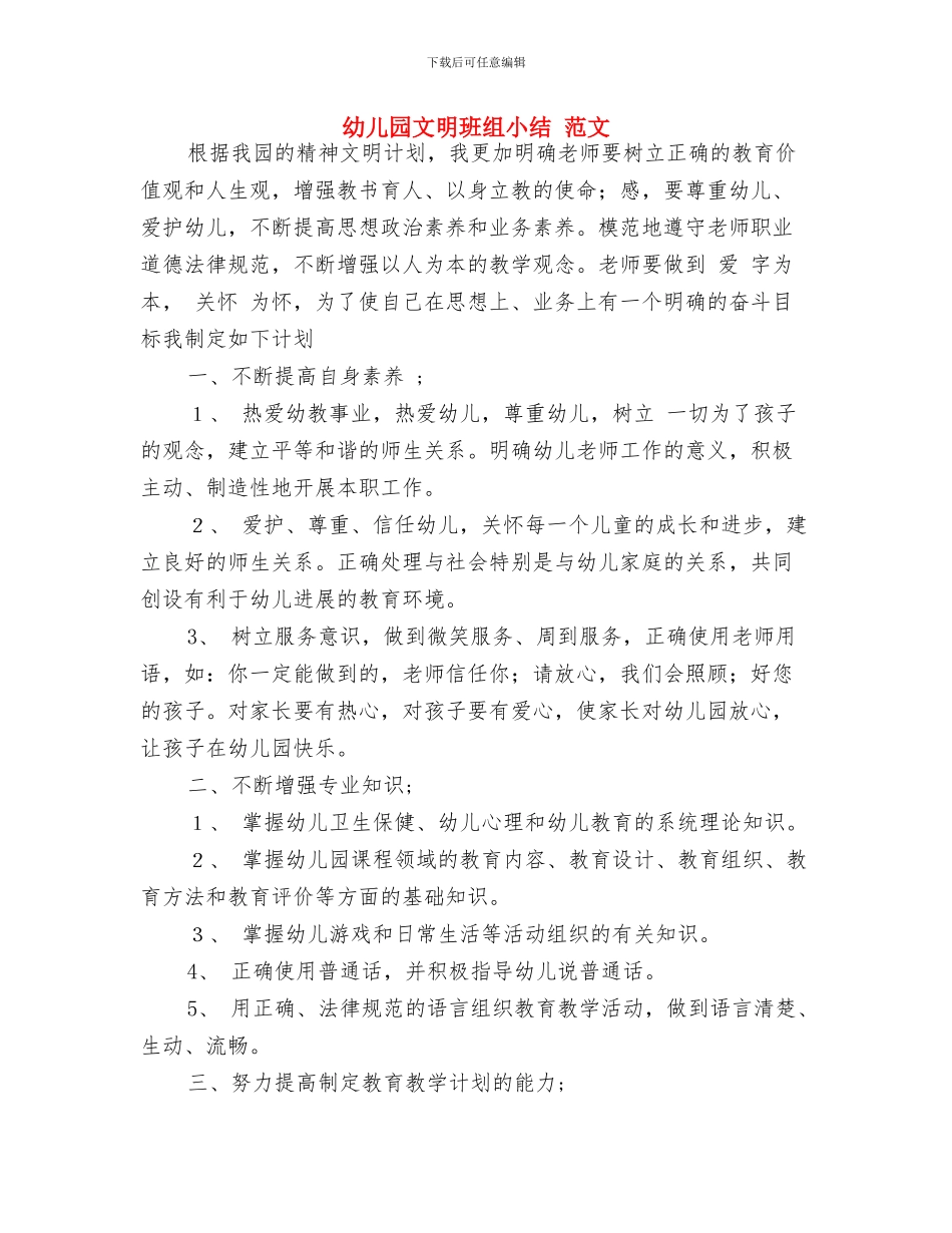 幼儿园文明班级工作总结与幼儿园文明班组小结_第3页