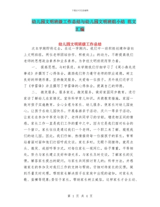 幼儿园文明班级工作总结与幼儿园文明班组小结