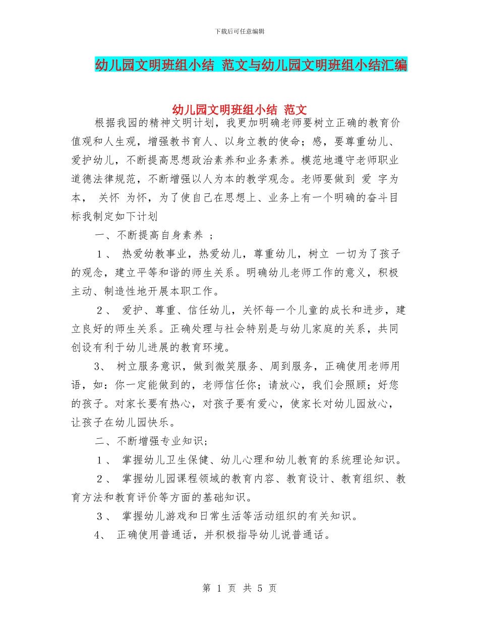 幼儿园文明班组小结-范文与幼儿园文明班组小结汇编_第1页