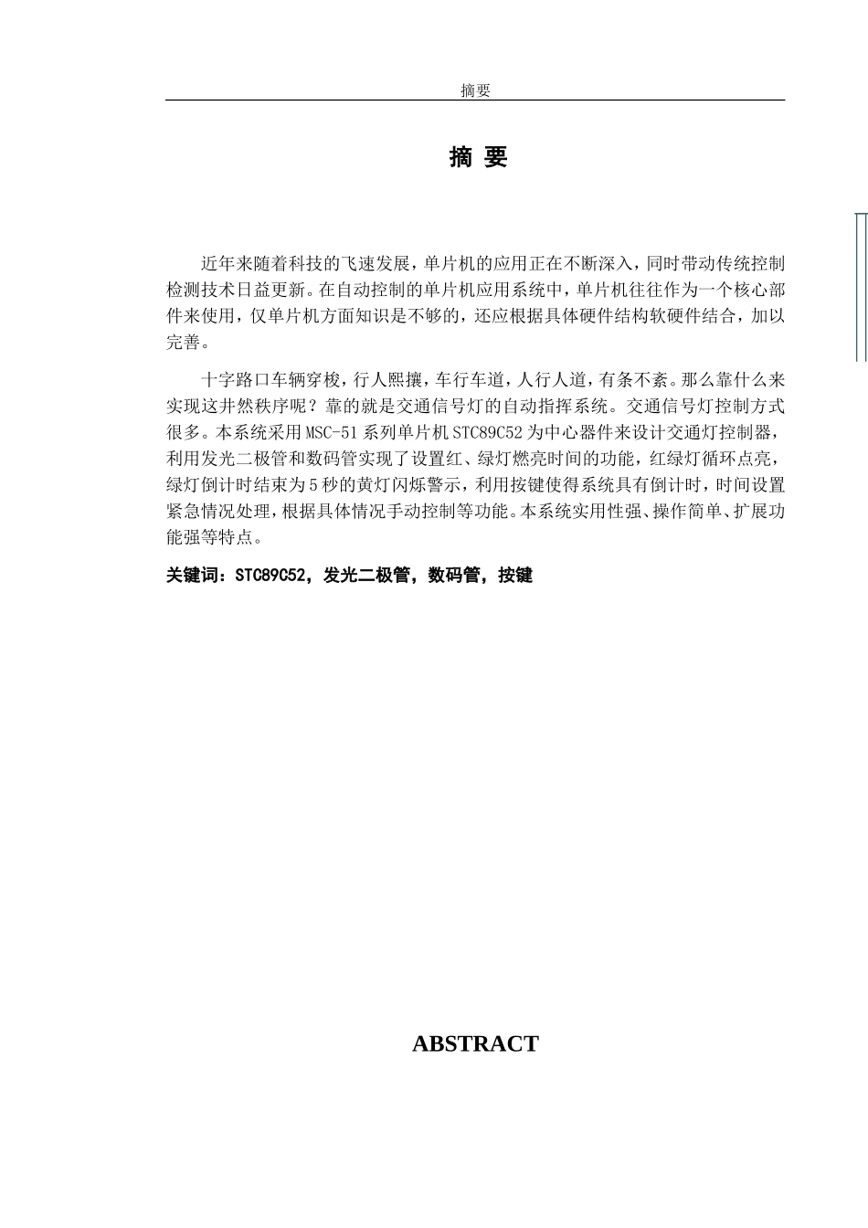 交通灯设计(含源程序)-毕业论文_第1页