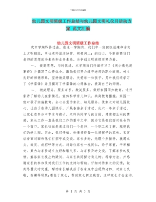 幼儿园文明班级工作总结与幼儿园文明礼仪月活动方案