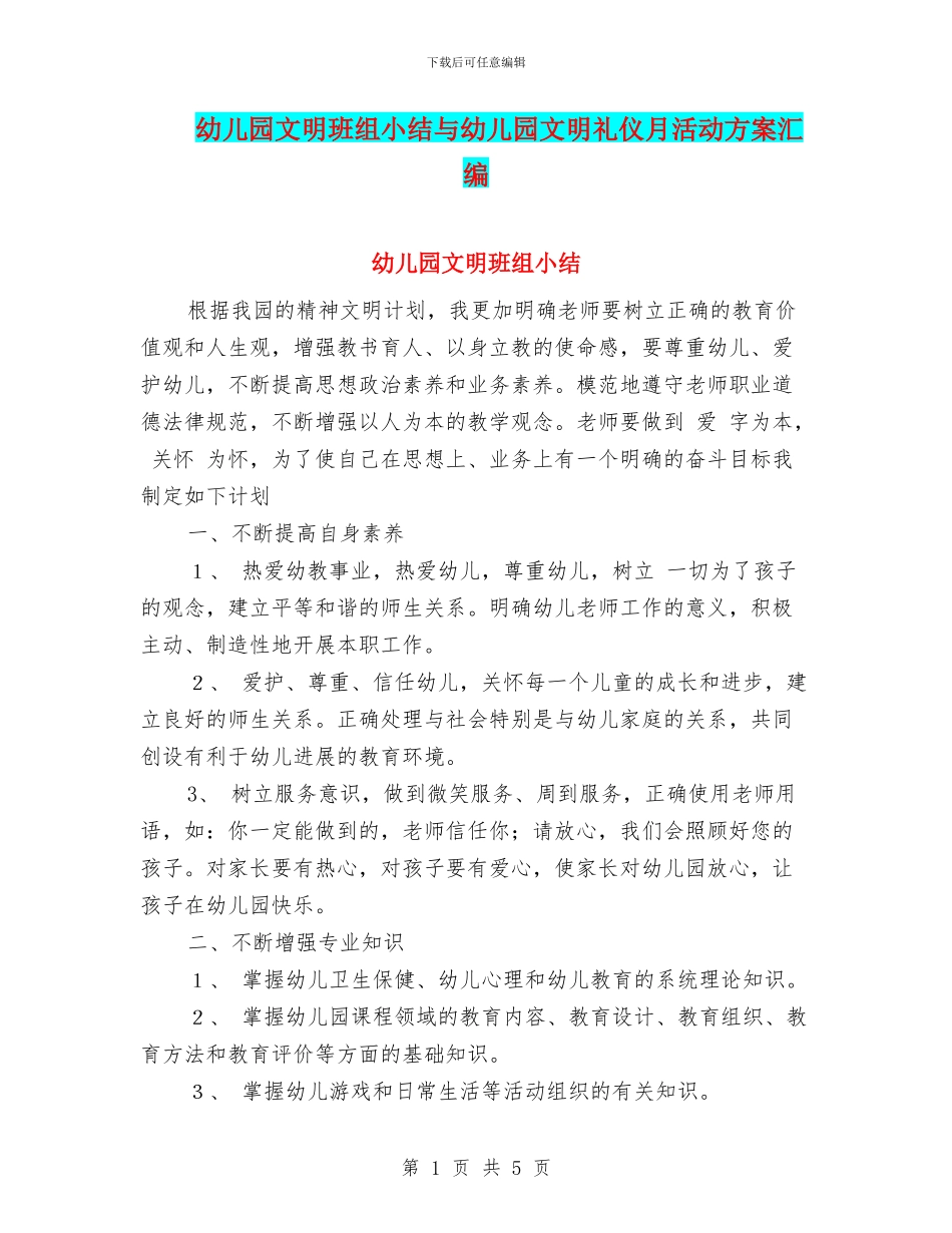 幼儿园文明班组小结与幼儿园文明礼仪月活动方案汇编_第1页