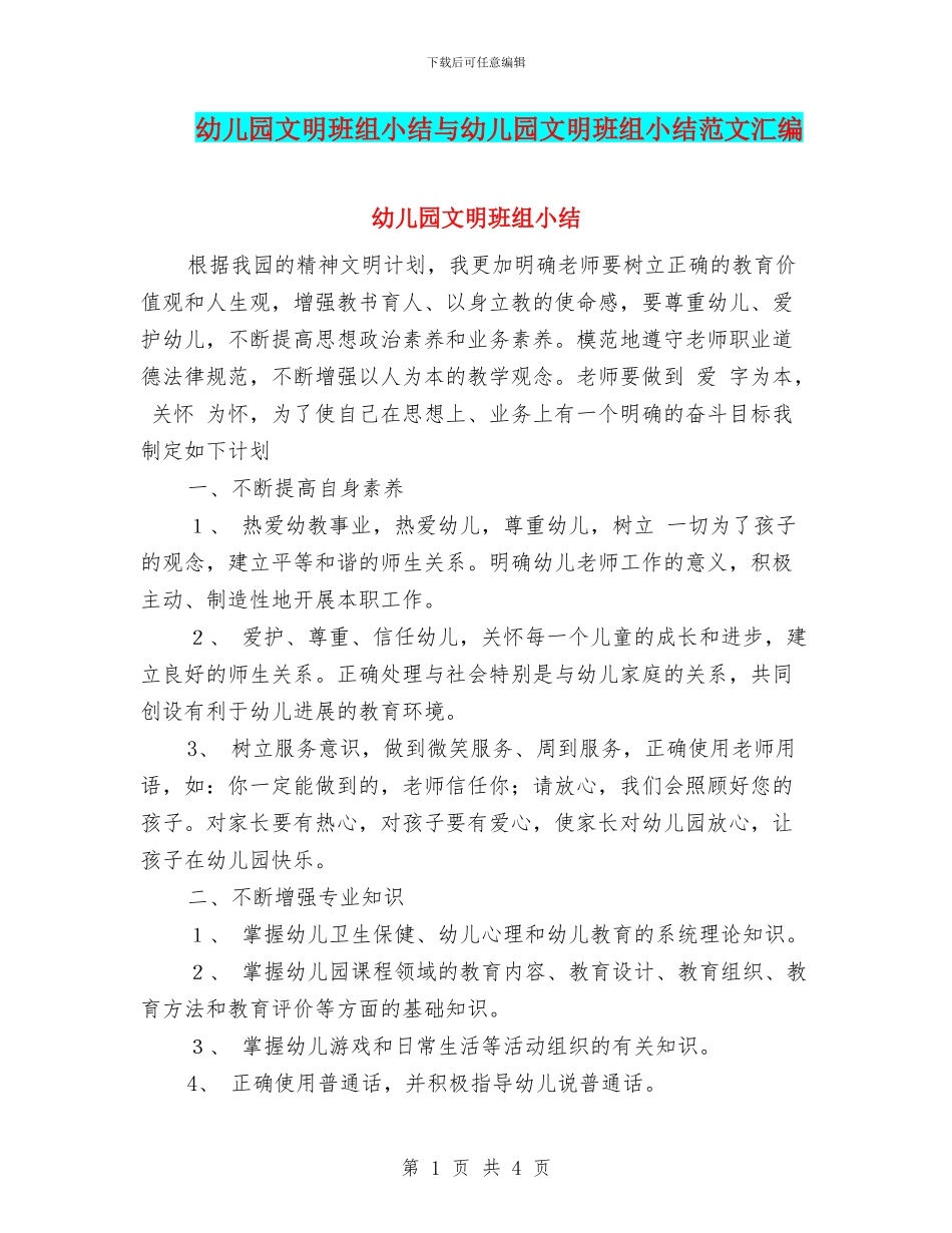 幼儿园文明班组小结与幼儿园文明班组小结范文汇编_第1页