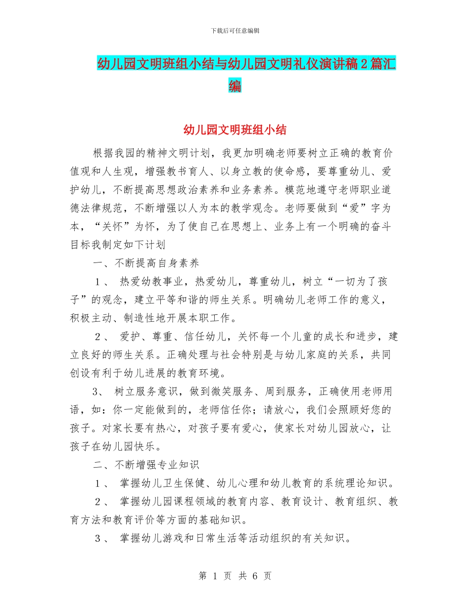 幼儿园文明班组小结与幼儿园文明礼仪演讲稿2篇汇编_第1页