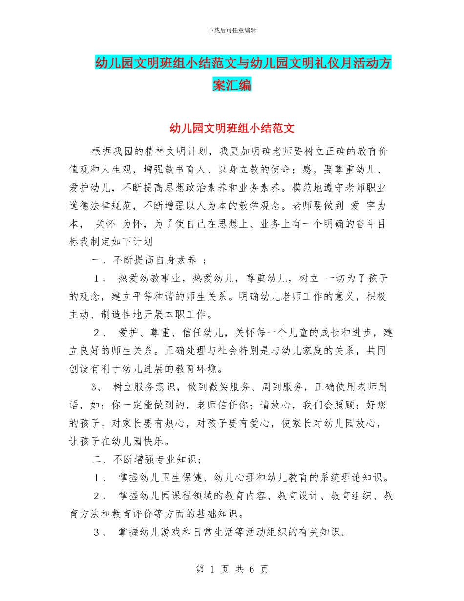 幼儿园文明班组小结范文与幼儿园文明礼仪月活动方案汇编_第1页
