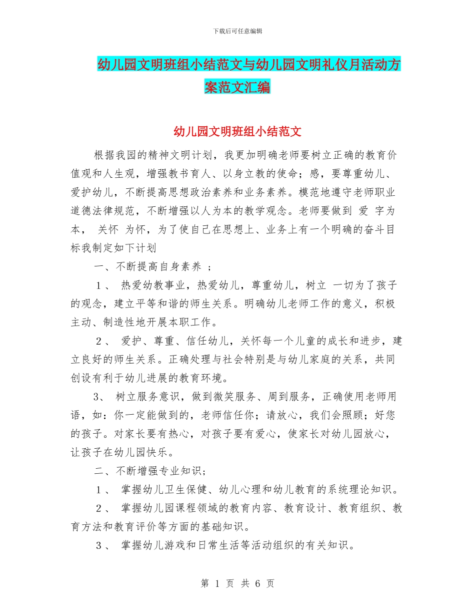 幼儿园文明班组小结范文与幼儿园文明礼仪月活动方案范文汇编_第1页