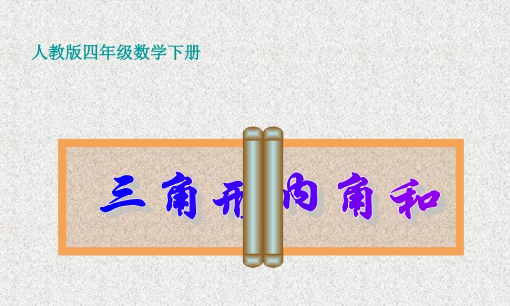 小学数学2011版本小学四年级《三角形内角和》课件-(3)