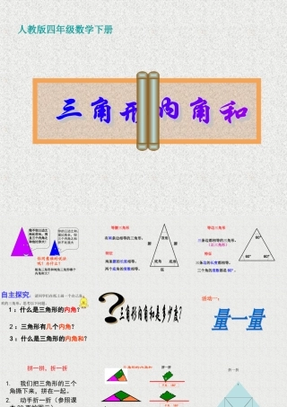 小学数学2011版本小学四年级《三角形内角和》课件-(3)