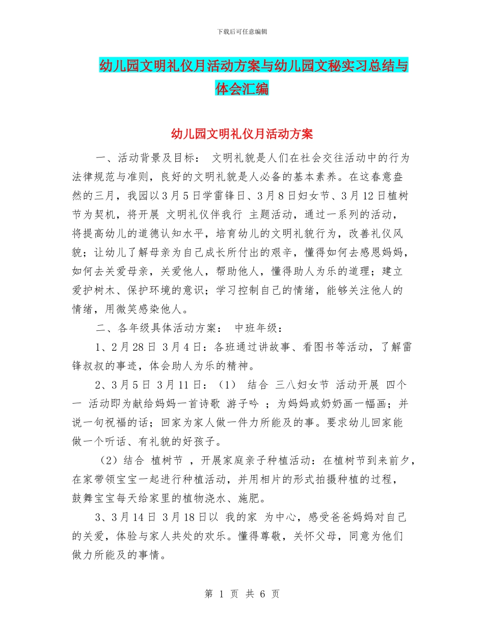 幼儿园文明礼仪月活动方案与幼儿园文秘实习总结与体会汇编_第1页