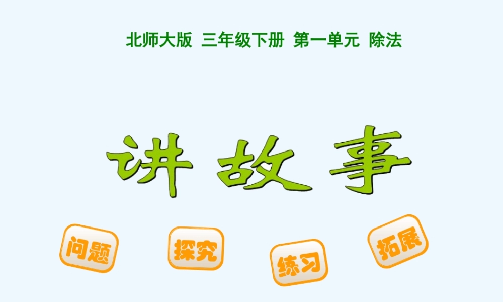 小学数学北师大2011课标版三年级稷山县三界庄小学、讲故事、王佳华-(2)