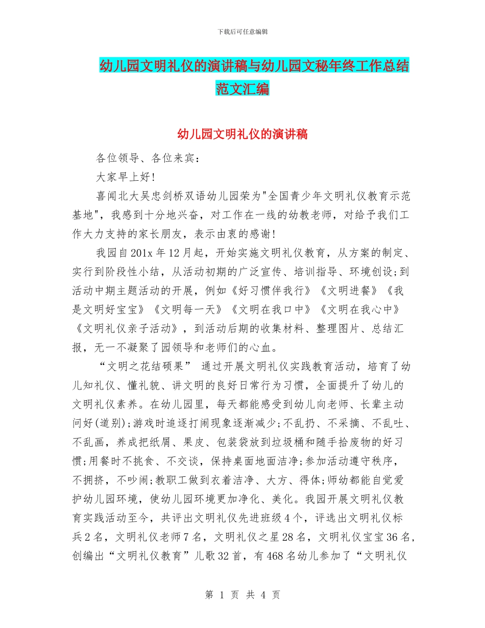 幼儿园文明礼仪的演讲稿与幼儿园文秘年终工作总结范文汇编_第1页