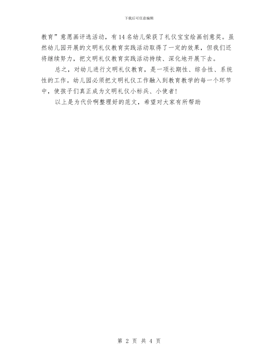 幼儿园文明礼仪的演讲稿与幼儿园文秘年终工作总结范文汇编_第2页