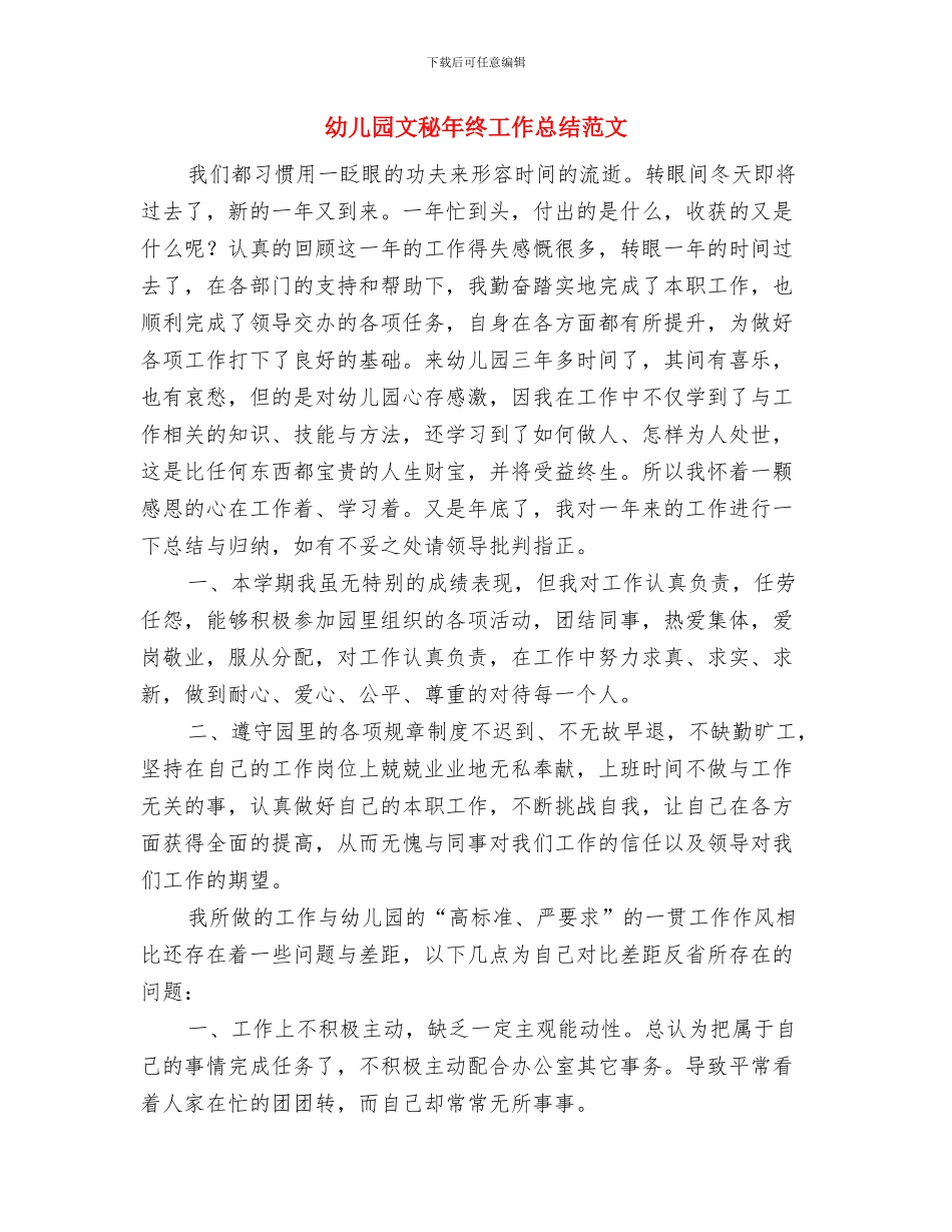 幼儿园文明礼仪的演讲稿与幼儿园文秘年终工作总结范文汇编_第3页