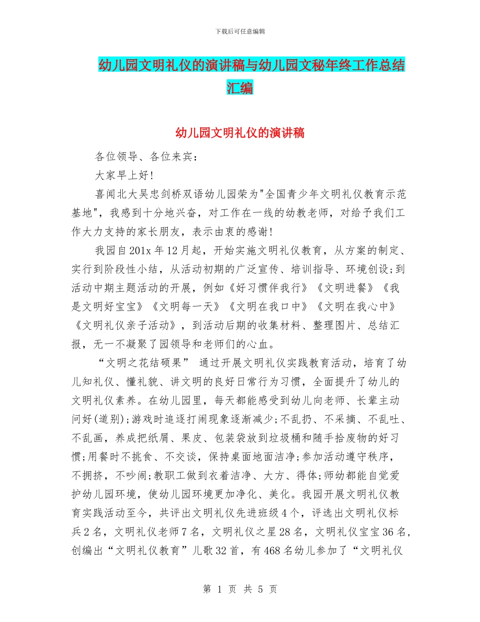 幼儿园文明礼仪的演讲稿与幼儿园文秘年终工作总结汇编_第1页
