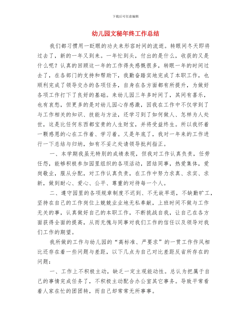 幼儿园文明礼仪的演讲稿与幼儿园文秘年终工作总结汇编_第3页