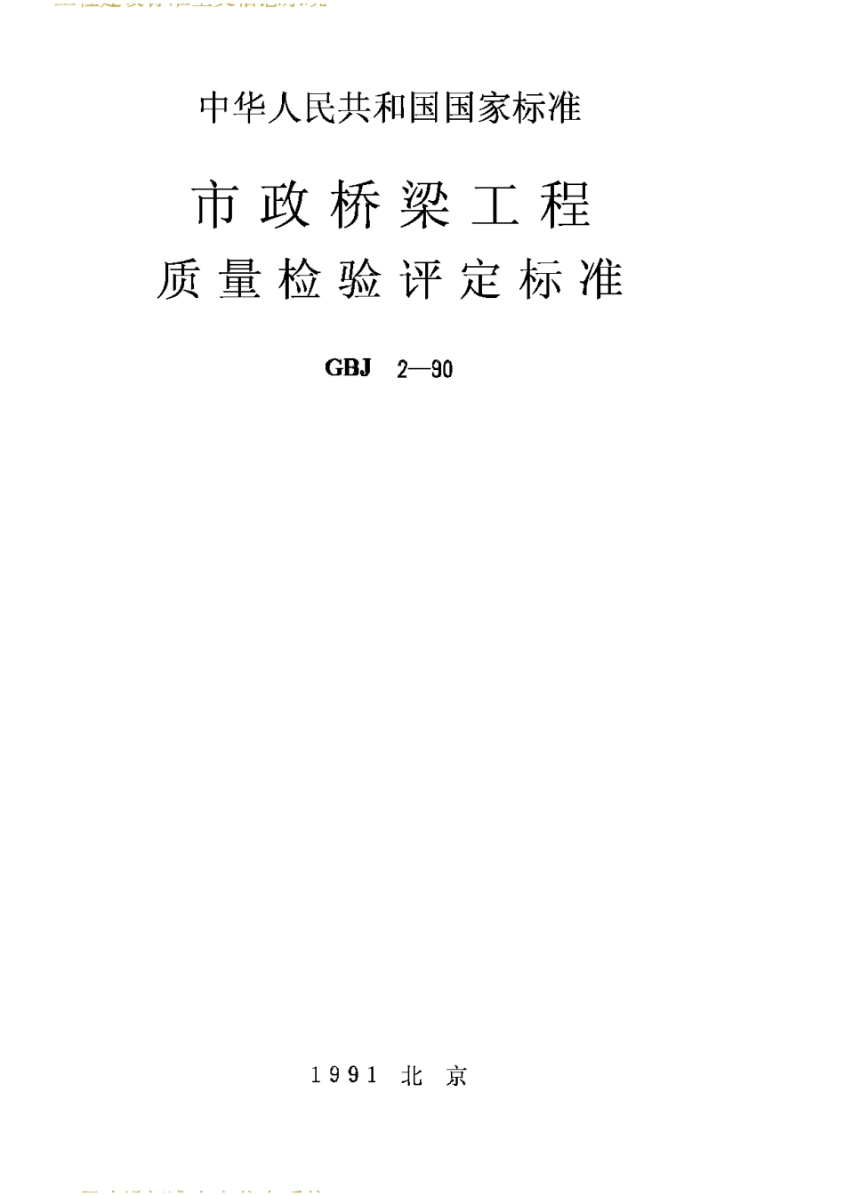 CJJ2-90市政桥梁工程质量检验评定标准_第1页