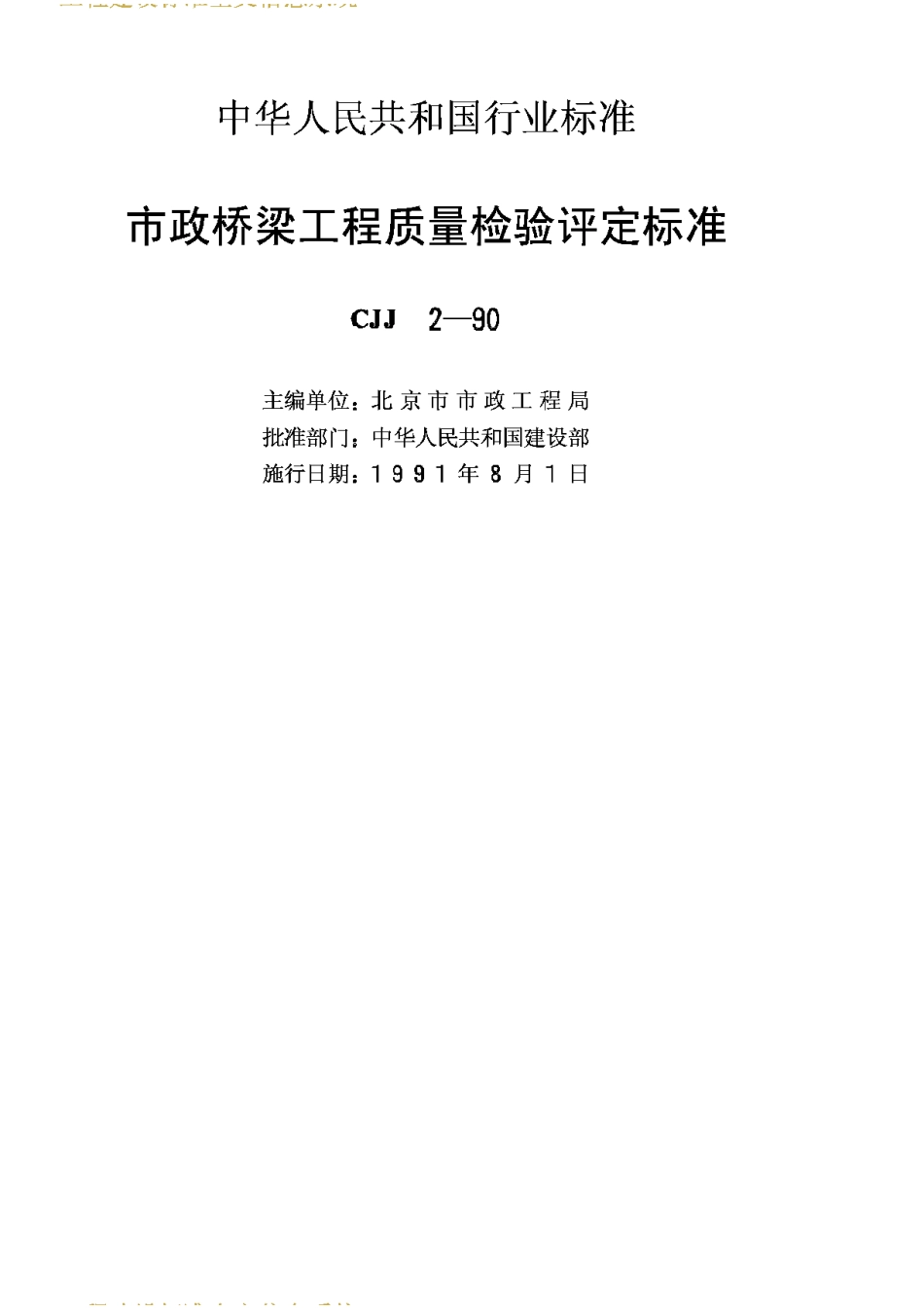 CJJ2-90市政桥梁工程质量检验评定标准_第2页