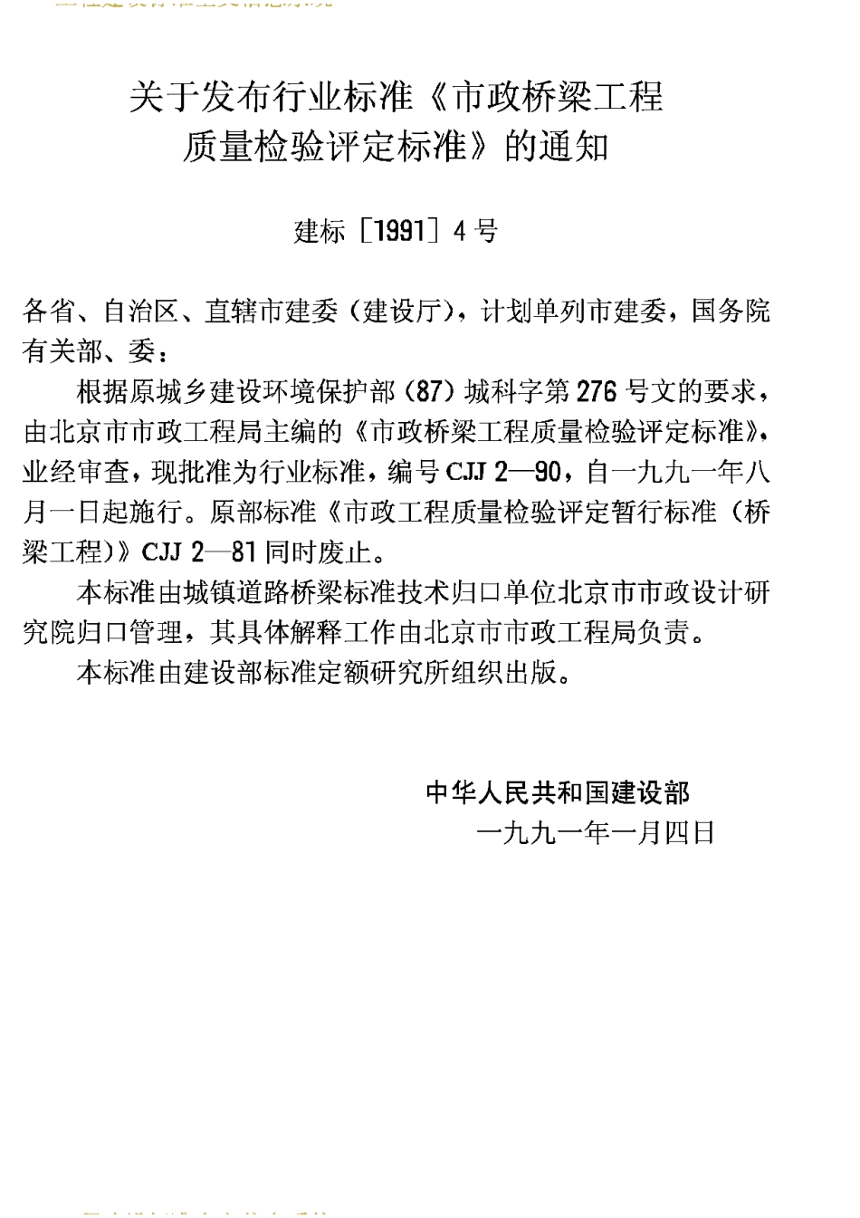 CJJ2-90市政桥梁工程质量检验评定标准_第3页