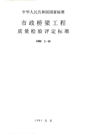 CJJ2-90市政桥梁工程质量检验评定标准