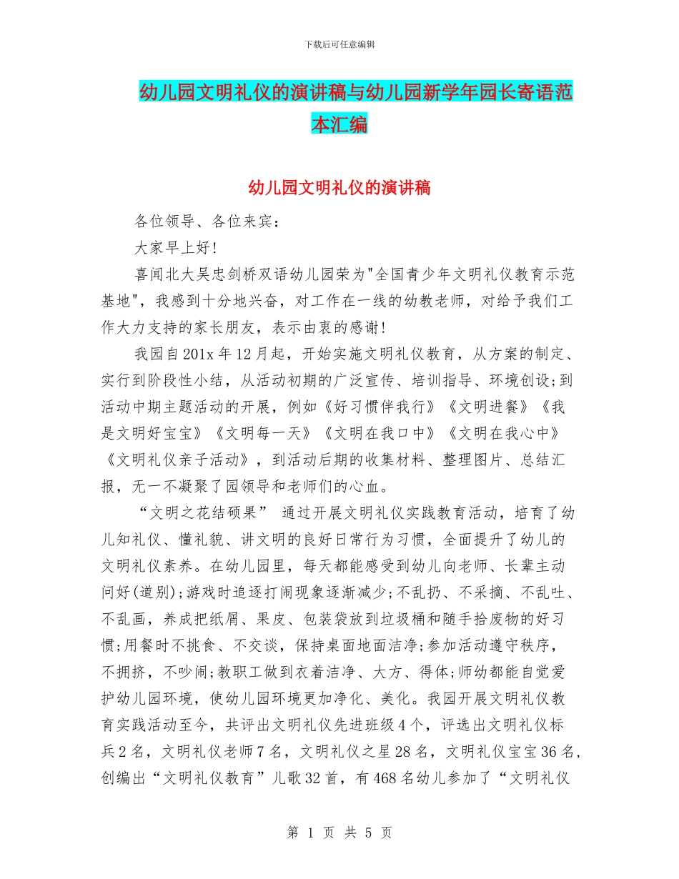 幼儿园文明礼仪的演讲稿与幼儿园新学年园长寄语范本汇编_第1页