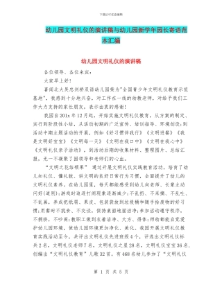 幼儿园文明礼仪的演讲稿与幼儿园新学年园长寄语范本汇编