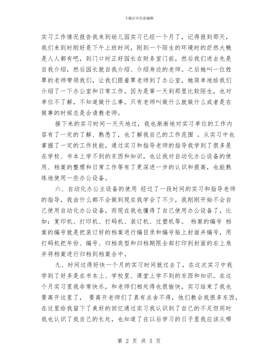 幼儿园文秘实习总结与体会与幼儿园文秘年终工作总结范文汇编_第2页