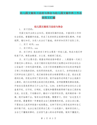 幼儿园文秘实习总结与体会与幼儿园文秘年终工作总结范文汇编