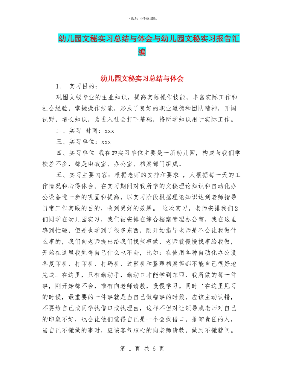 幼儿园文秘实习总结与体会与幼儿园文秘实习报告汇编_第1页